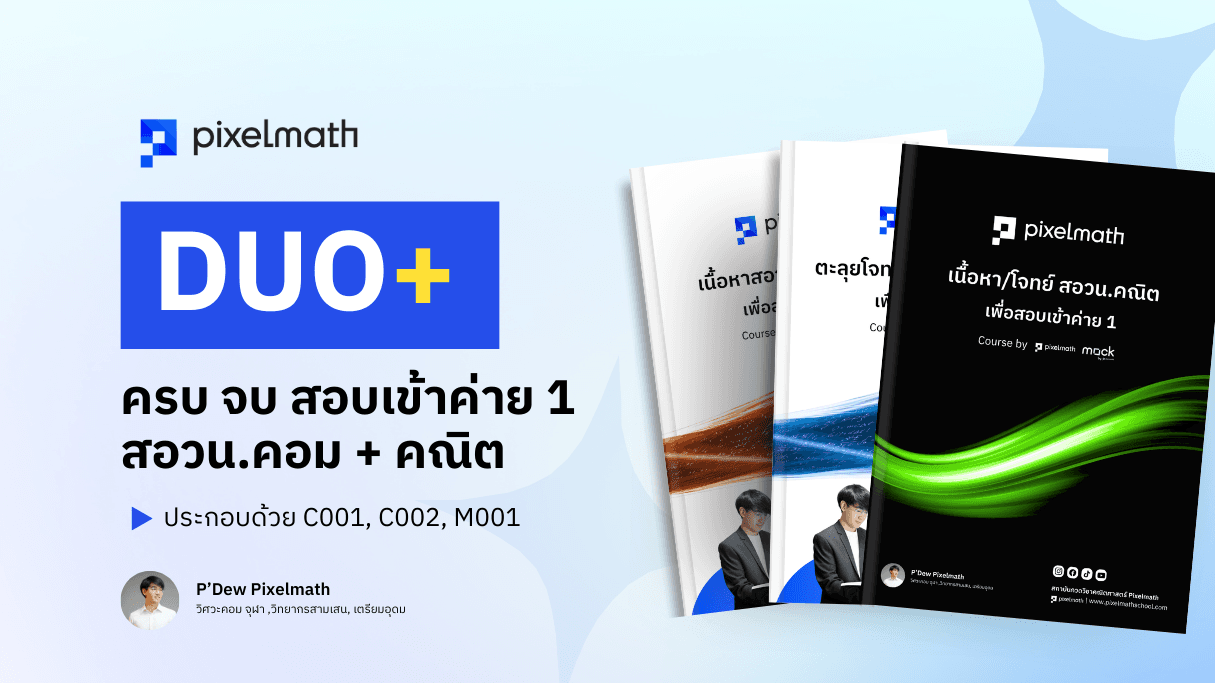 https://storage.openmirai.com/6910909f1702140eee344292/d0d7e812-04f9-44fb-9fe4-ea4d3f3faa0a-A001_DUOPACK_สอวนคอมพิวเตอร์_สอวนคณิต.png